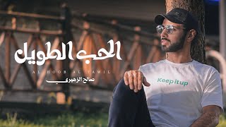 كلمات اغنية الحب الطويل صالح الزهيري