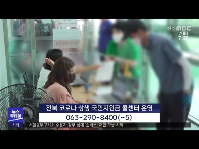 전북 코로나 상생 국민지원금 콜센터 운영