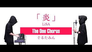 本当に魅力的な良い声、~の「未来のために」 は鳥肌モノ。そして全て一人でやってしまうこのマルチな才能も凄いです。 - 炎 - LiSA - Covered by ぐるたみん The One Chorus