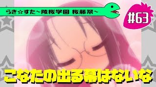 【アニメ10週年】らき☆すた～陵桜学園 桜藤祭～実況プレイ　＃63