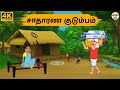 Tamil Stories சாதாரண குடும்பம் Needhi Kadhaigal Tv 275 Tamil Moral Sto
