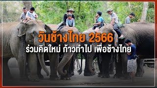 [Live] 15.15 น. #สถานีประชาชนยกกำลังสาม (13 มี.ค.66)
