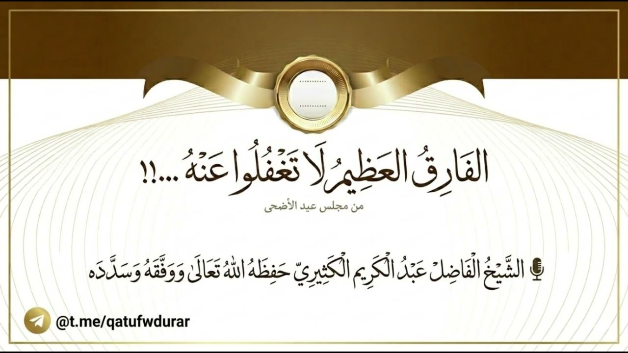 الفارق العظيم لا تغفلوا عنه ….!! (من مجلس عيد الأضحى) || الشيخ عبد الكريم الكثير