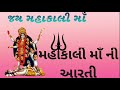 Mahakali Maa Ni Aarti Aarti 2021 NIKHIL PARMAR