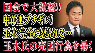 【大炎上】中革連からもブチ切れ！玉木雄一郎が完全に怒られる理由がヤバすぎる…