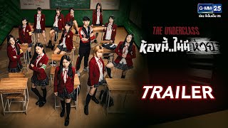 [TRAILER] The Underclass ห้องนี้ไม่มี..ห่วย เริ่ม 5 กรกฎาคม