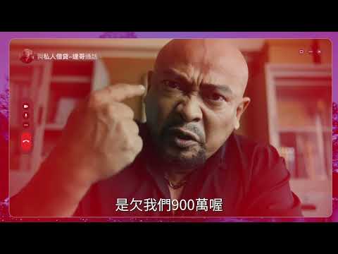 反詐騙宣導影片_小心高額利率與不動產抵押