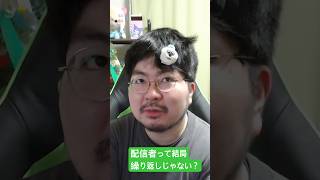 配信者って繰り返しじゃない？