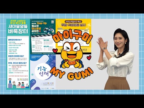 구미, 어디까지 아는데? 마이구미!