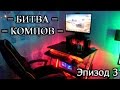 Битва компов #3. AMD FX 8350 + GTX 780ti. Юрий, Ноябрьск. 