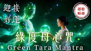 Download lagu 《綠度母心咒》深度療癒 3小時｜心想事成貴人相助，迅速清除煩惱與阻礙｜助您願望圓滿、消除業障、終結厄運、迎接轉運人生｜Green Tara Mantra mp3