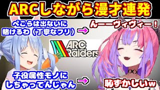 ARCをしながら漫才をするぺこヴィヴィ（二人のおもしろ掛け合いシーン）【ホロライブ切り抜き/兎田ぺこら/綺々羅々ヴィヴィ】