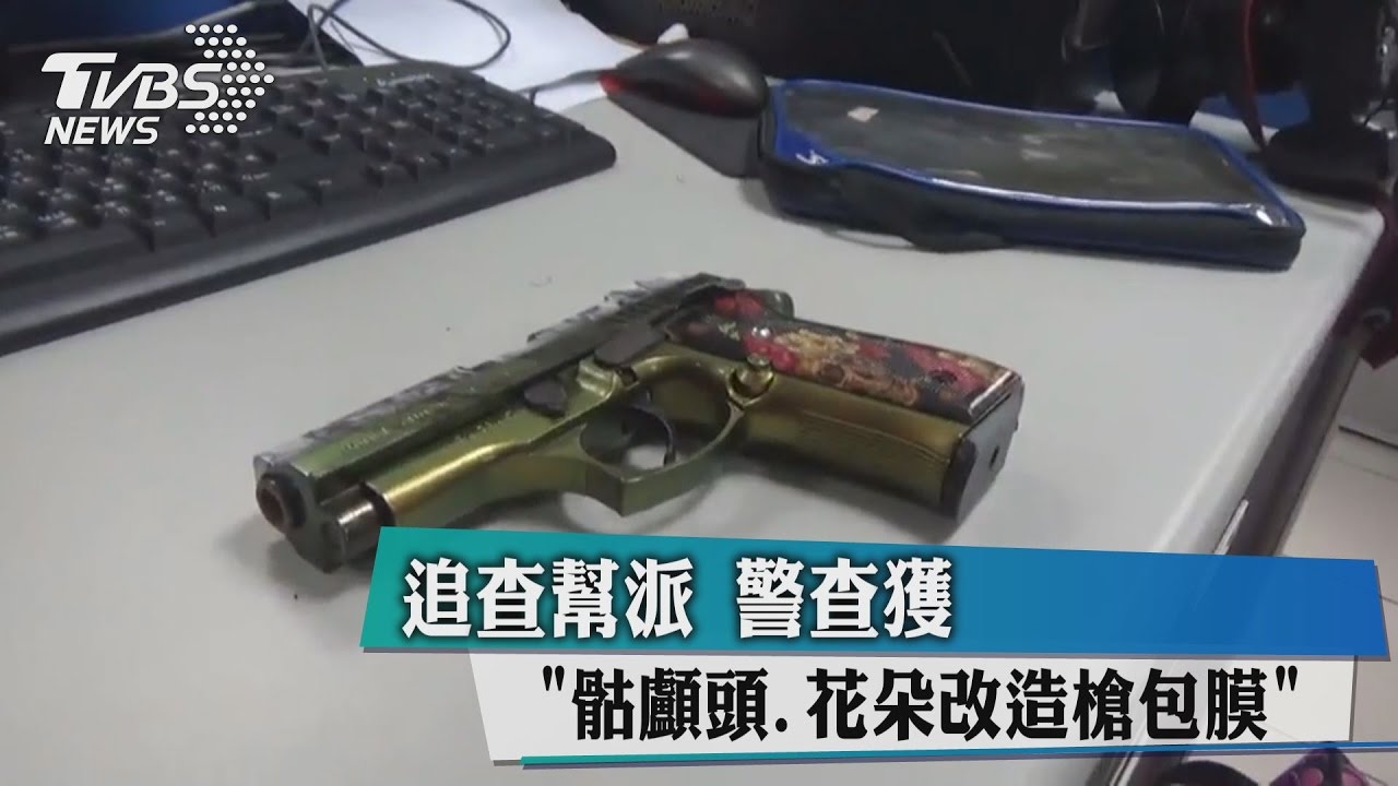 追查幫派 警查獲改造槍「骷顱頭花朵」華麗包膜