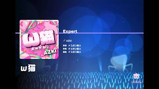 【ホロドリ】ω猫 Expert   ALL PERFECT