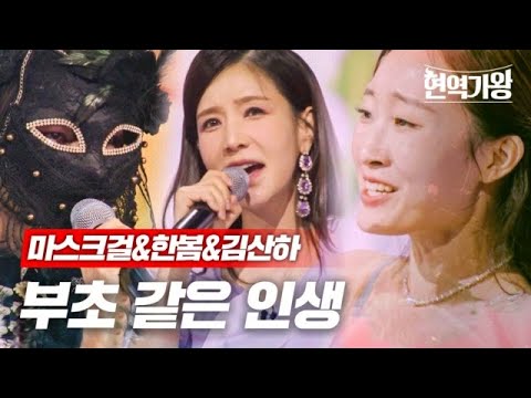 마스크걸&한봄&김산하 - 부초 같은 인생｜현역가왕 4회 231219