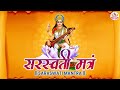 बसंत पंचमी 2022 Popular Saraswati Mantra With Lyrics 108 Times सरस्वत�