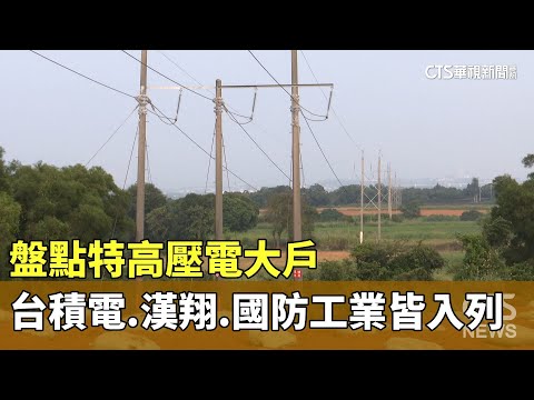 盤點特高壓電大戶　台積電.漢翔.國防工業皆入列