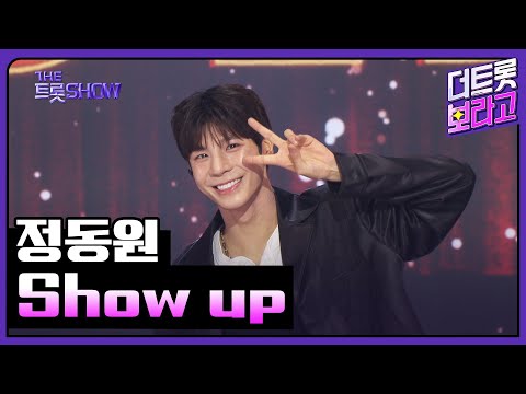 정동원, Show up | 더 트롯쇼 250616
