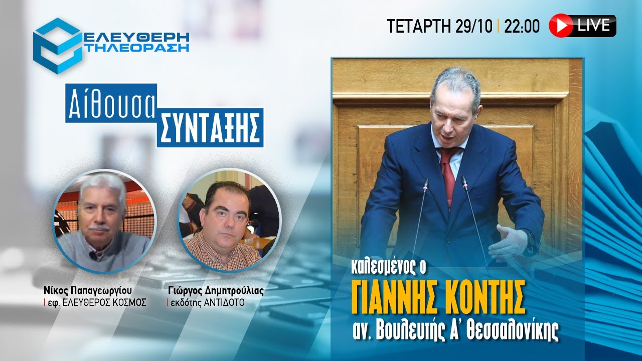 🔴 29/10 ΣΤΙΣ 22:00 ΣΤΗΝ ΕΚΠΟΜΠΗ ΑΙΘΟΥΣΑ ΣΥΝΤΑΞΗΣ ΚΑΛΕΣΜΕΝΟΣ Ο ΑΝ. ΒΟΥΛΕΥΤΗΣ ΓΙΑΝΝΗΣ ΚΟΝΤΗΣ