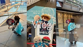 【オタ活Vlog】甲斐田晴 1st ワンマンライブ足跡👣参戦Vlog┊︎にじさんじ