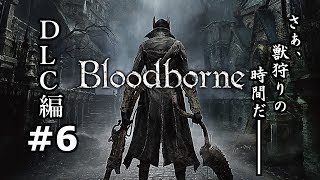 #6【実況】獣狩り始めました。DLC編【Bloodborne】
