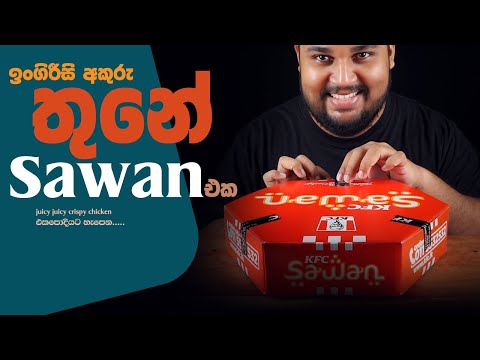 KFC sawan | sri lankan food | chama