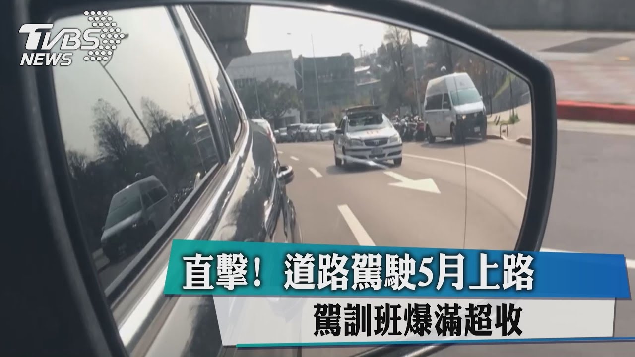 直擊!道路駕駛5月上路 駕訓班爆滿超收