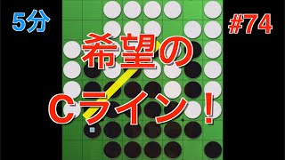 【オセロ実況】絶望の中に輝く一筋のCライン...！ #74【オセロクエスト5分】