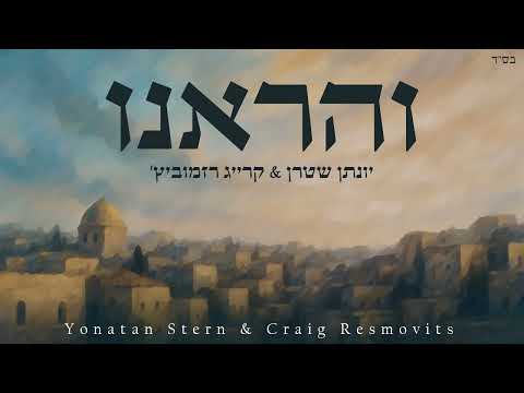 והראנו - ווקאלי | יונתן שטרן & קרייג רזמוביץ' | V'harenu A capella - Yonatan Stern & Craig Resmovits