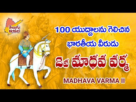 Madhava Varma II | మాధవ వర్మ | King of the Vishnukundina Dynasty | Telugu Legends