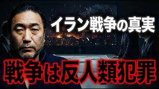 【暴露】あなたの年金が爆弾に変わる。イラン戦争で荒稼ぎする「世界の支配者」の設計図　トランプ　プーチン　習近平