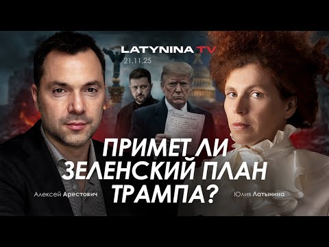 Арестович: Примет ли Зеленский план Трампа?