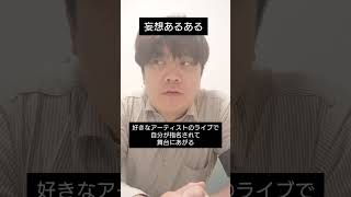 妄想あるある