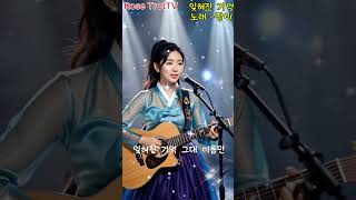 Download lagu 잊혀진 기억 | 첫 소절부터 울컥하는 정통 트로트 🎤  장미 무대  트로트 애절한 트르트(LIVE 무대) K-Trot #트로트 mp3