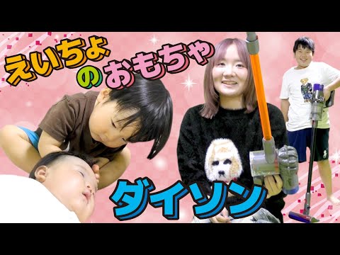 ◆弟をよしよしする１歳児 本物みたいなダイソンの掃除機おもちゃ！真似したいお年頃🤣-えいちょのおもちゃ-◆