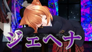 【Ｉｎｋｘ稀紡】　おーちゃんに『ジェヘナ』を踊ってもらった