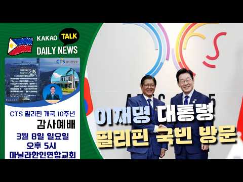 이재명 대통령 필리핀 국빈 방문 | 필리핀 뉴스룸 | PH KOR News Room