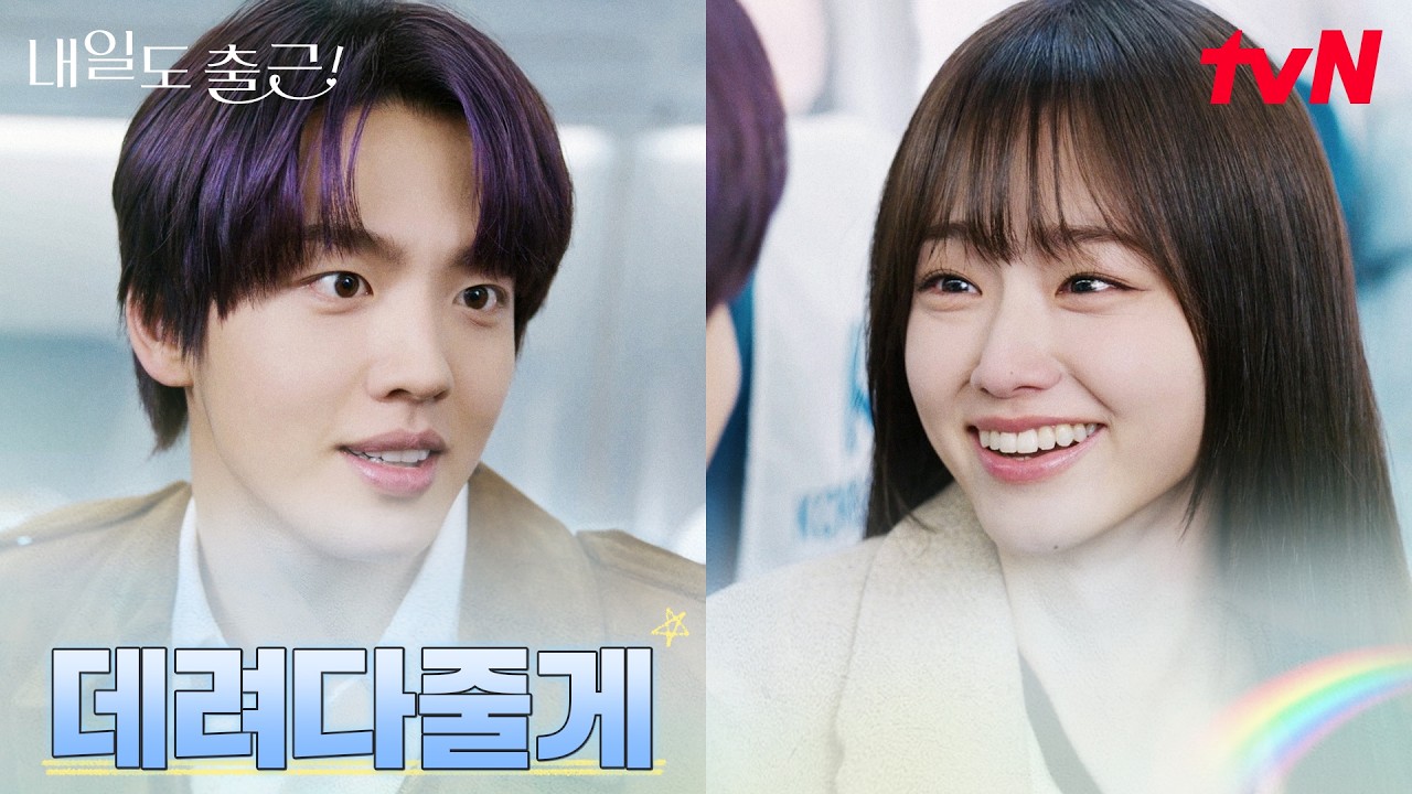 "혼자 못 보내겠어" 원규빈, 강미나 출국길에 깜짝 등장♡ #내일도출근! | tvN 260728 방송