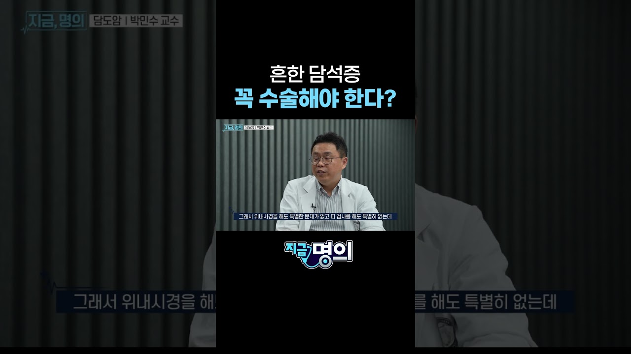 흔한 담석증, 꼭 수술해야 할까?