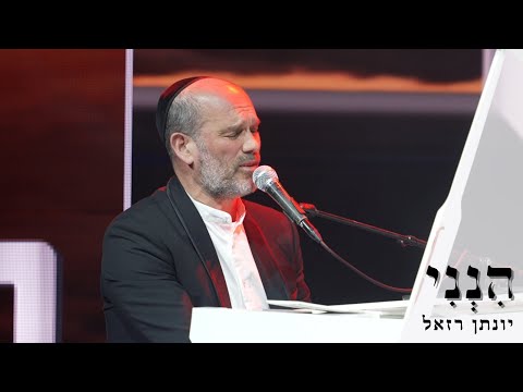 הנני - יונתן רזאל I לזכרו של הרב חיים דרוקמן זצ"ל Hineni - Yonatan Razel I
