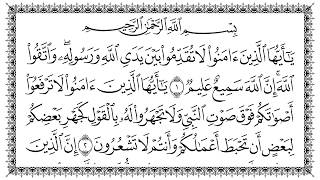 سورة الحجرات 49 al hujuraat مكتوبة بصوت القارئ سعد الغامدي وجودة فائقة 4k ultra hd