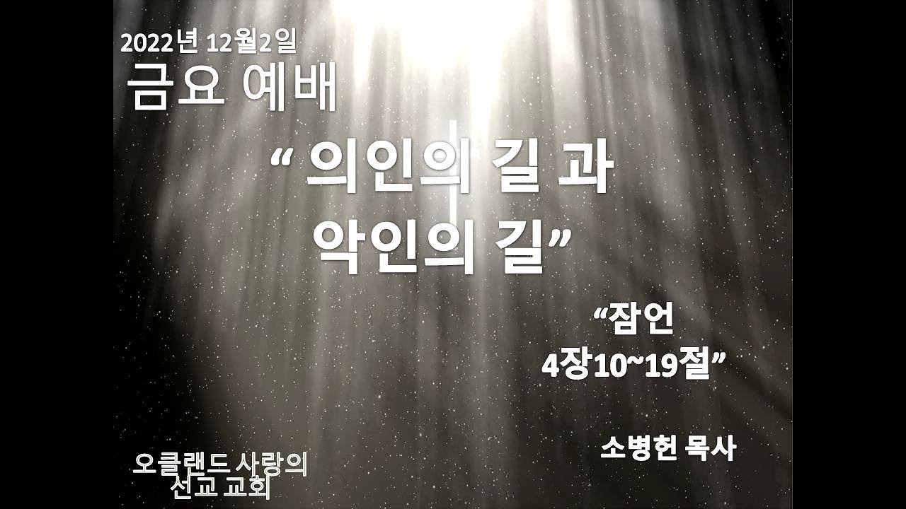 12월2일2022년 금요 예배/"의인의 길 과 악인의 길"