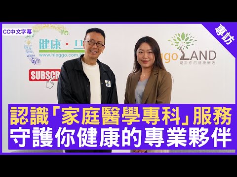 認識「家庭醫學專科」服務 守護你健康的專業夥伴 #陳婉晴醫生 #家庭醫學專科醫生 - 鄭丹瑞《健康旦》(CC中文字幕)