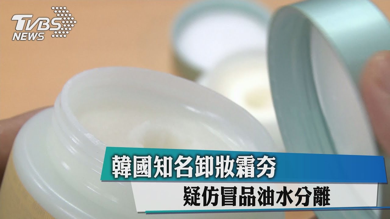 韓國知名卸妝霜夯 疑仿冒品油水分離