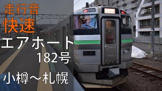 【走行音】快速エアポート182号  733系 小樽～札幌 【2021.3】