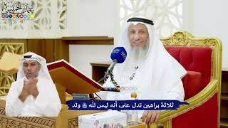 617 - ثلاثة براهين تدل على أنه ليس لله تعالى ولد - عثمان الخميس