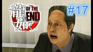 『実況』龍が如く OF THE END　#１７