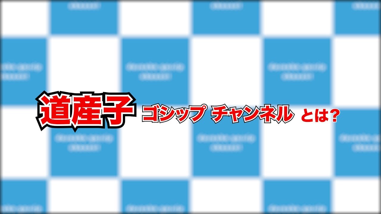 道産子ゴシップチャンネル紹介動画です。