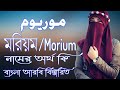 মরিয়ম নামের অর্থ কি | Morium Name Meaning | Morium Namer Ortho ki | Prio Islam
