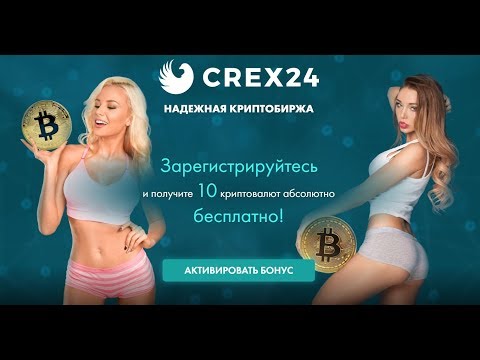 Бесплатная Раздача Альткоинов От Биржи CREX24 Платить 100%